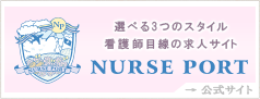 NURSE PORT公式サイト