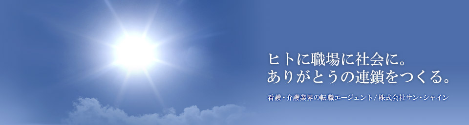 人に職場に社会に。ありがとうの連鎖をつくる。