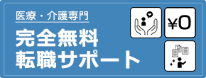 完全無料転職サポート