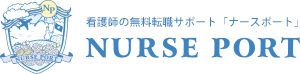 看護師の無料転職サポート「ナースポート」