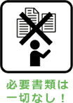 必要書類は一切なし