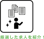 厳選した求人を紹介