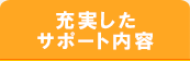 充実したサポート内容