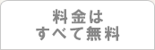 料金は全て無料